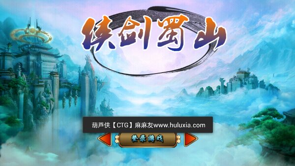 剑侠蜀山(图一) 剑侠蜀山破解游戏(图一)