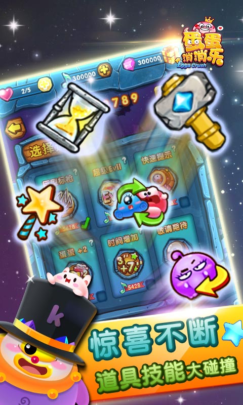 蛋蛋消消乐破解游戏(图三)