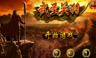 武圣关羽破解游戏(图一)