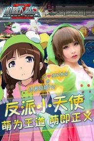 机器人少女Z2022新版(图3)