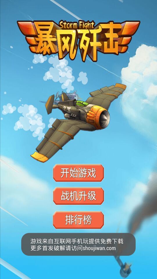 暴风歼击(图四) 暴风歼击破解游戏(图四)