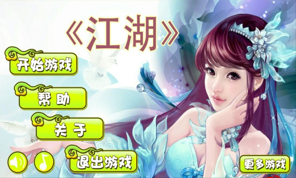 江湖(图一) 江湖破解游戏(图一)