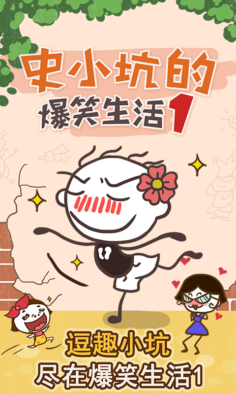 史小坑的爆笑生活1(圖1)