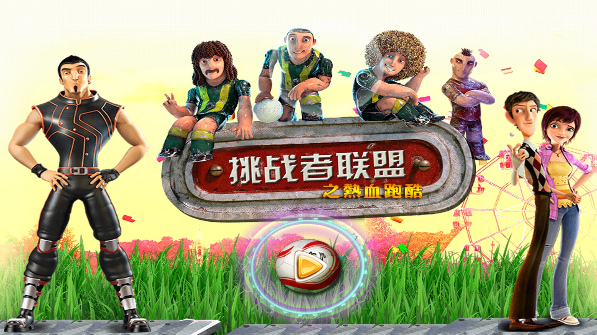 挑战者联盟之热血跑酷破解游戏(图一)