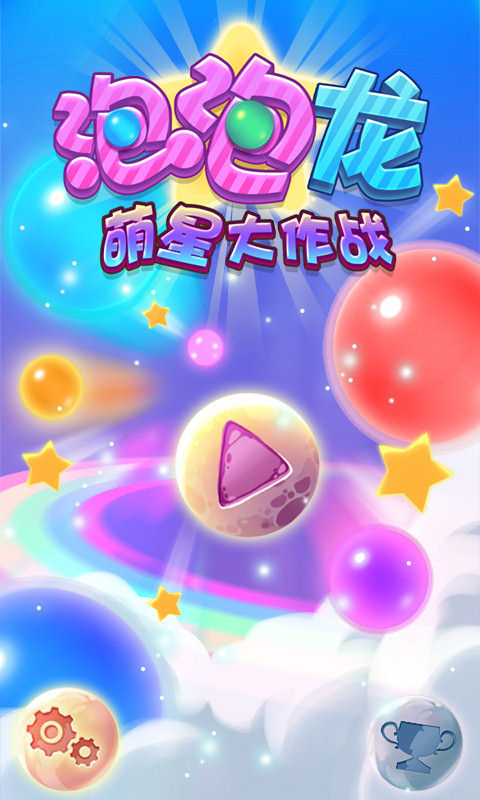 泡泡龙萌星大作战(图一) 泡泡龙萌星大作战破解游戏(图一)