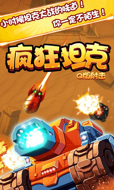 瘋狂坦克（Q版射擊）破解游戲(圖一)