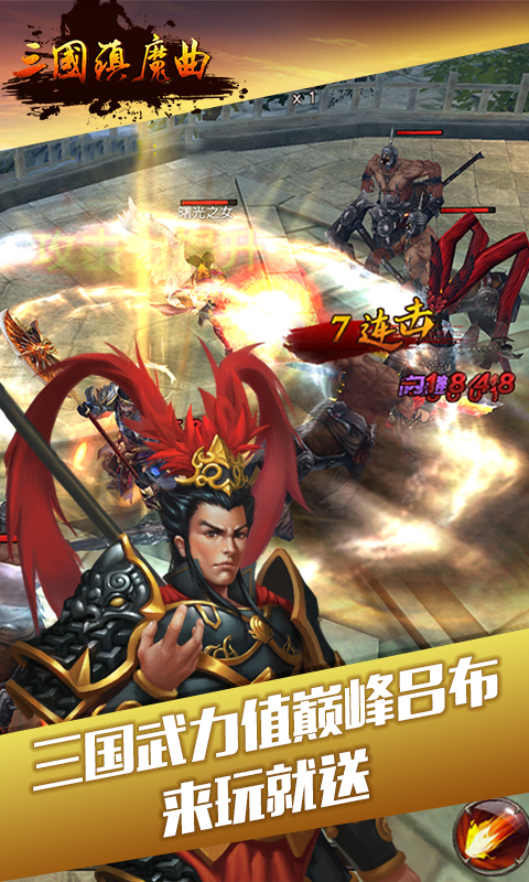 三国镇魔曲(图1)