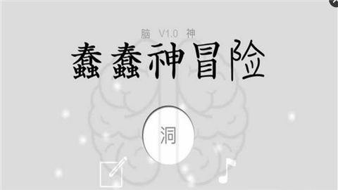 蠢蠢神冒险(图1)