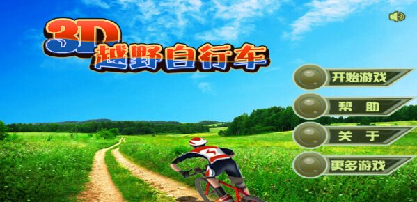 3D越野自行车(图一) 3D越野自行车破解游戏(图一)