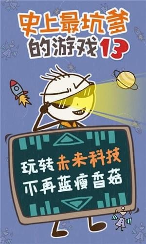 史上最坑爹的游戏13(图2)