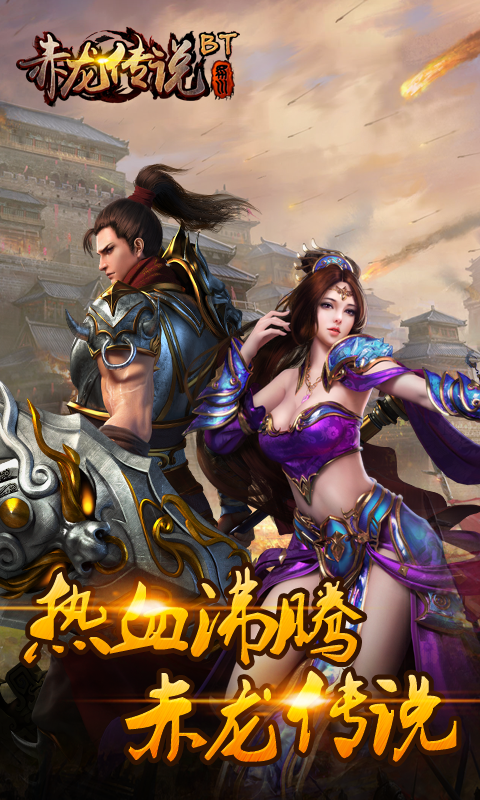赤龙传说(图2)
