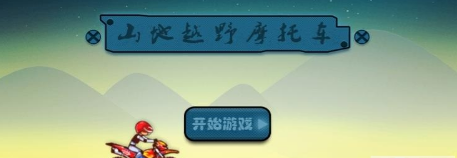 山地越野摩托车(图1)