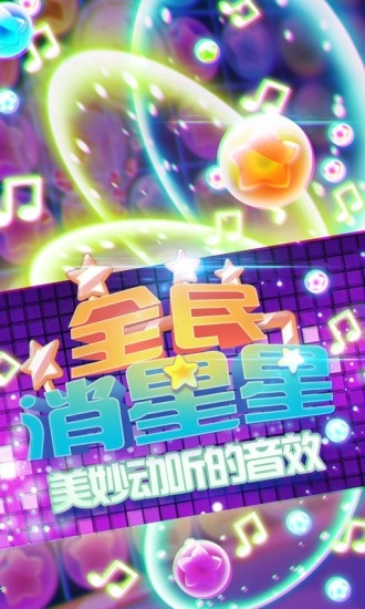 消灭星星经典版(图3)