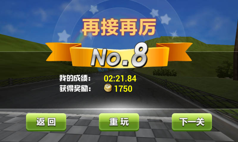 天天3D飞车破解游戏(图六)