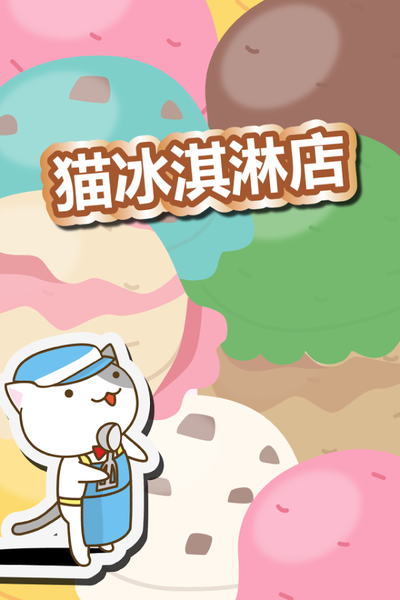 貓冰淇淋店(圖1)