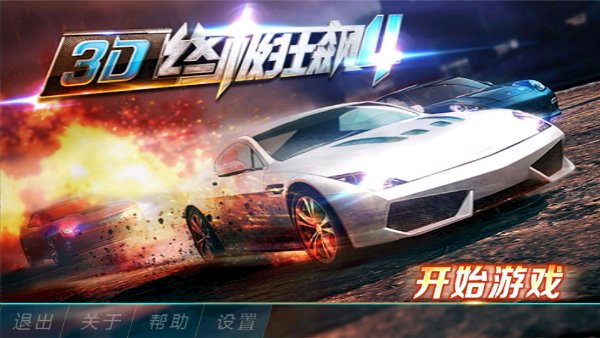 3D终极狂飙4无限金币钻石破解游戏(图一)