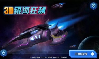 3D银河狂飙破解游戏(图二)