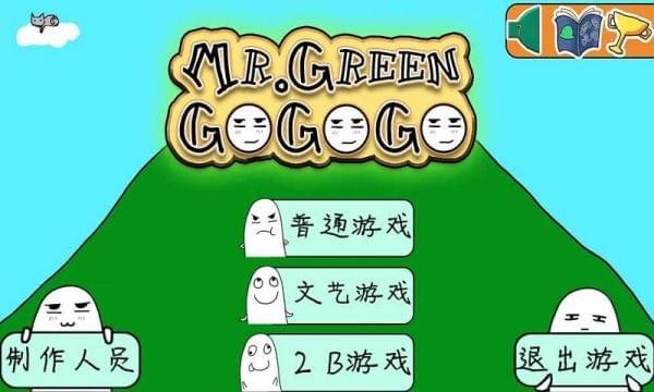 格林先生快跑(图1)