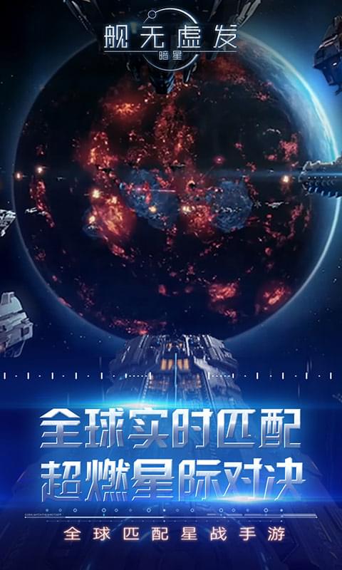 舰无虚发暗星(图3)