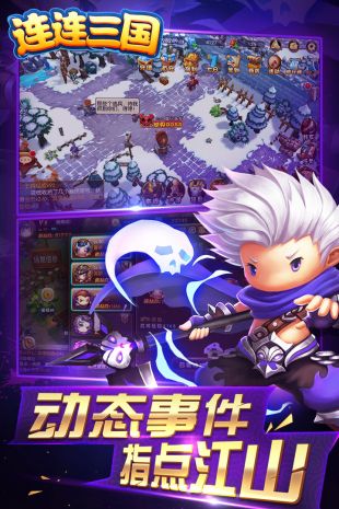 连连三国(图1)