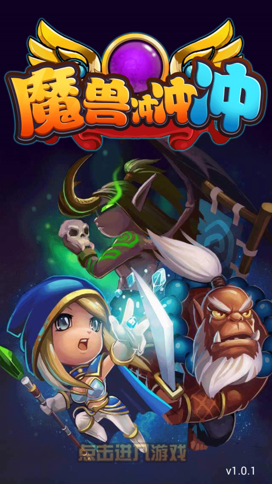 魔兽冲冲冲(图一) 魔兽冲冲冲破解游戏(图一)