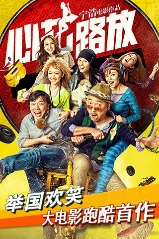 心花路放(图一) 心花路放破解游戏(图一)