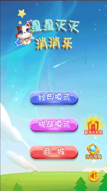 星星灭灭消消乐(图2)