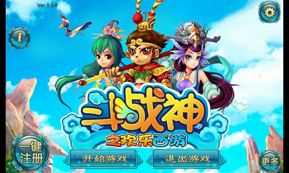 斗战神之欢乐西游(图一) 斗战神之欢乐西游破解游戏(图一)