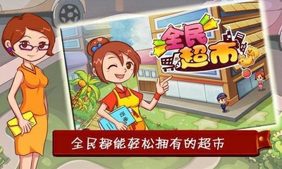 全民超市(图1)