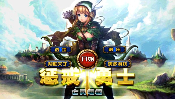 惩戒勇士-亡灵崛起(图一) 惩戒勇士-亡灵崛起破解游戏(图一)