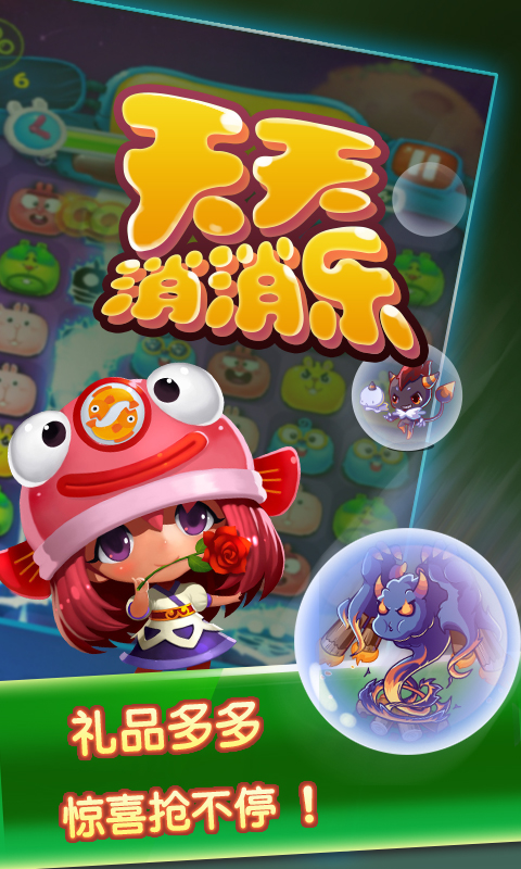 天天消消乐(图1)