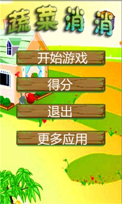 蔬菜消消消(图3)