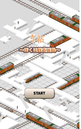 車站2破解游戲(圖一)