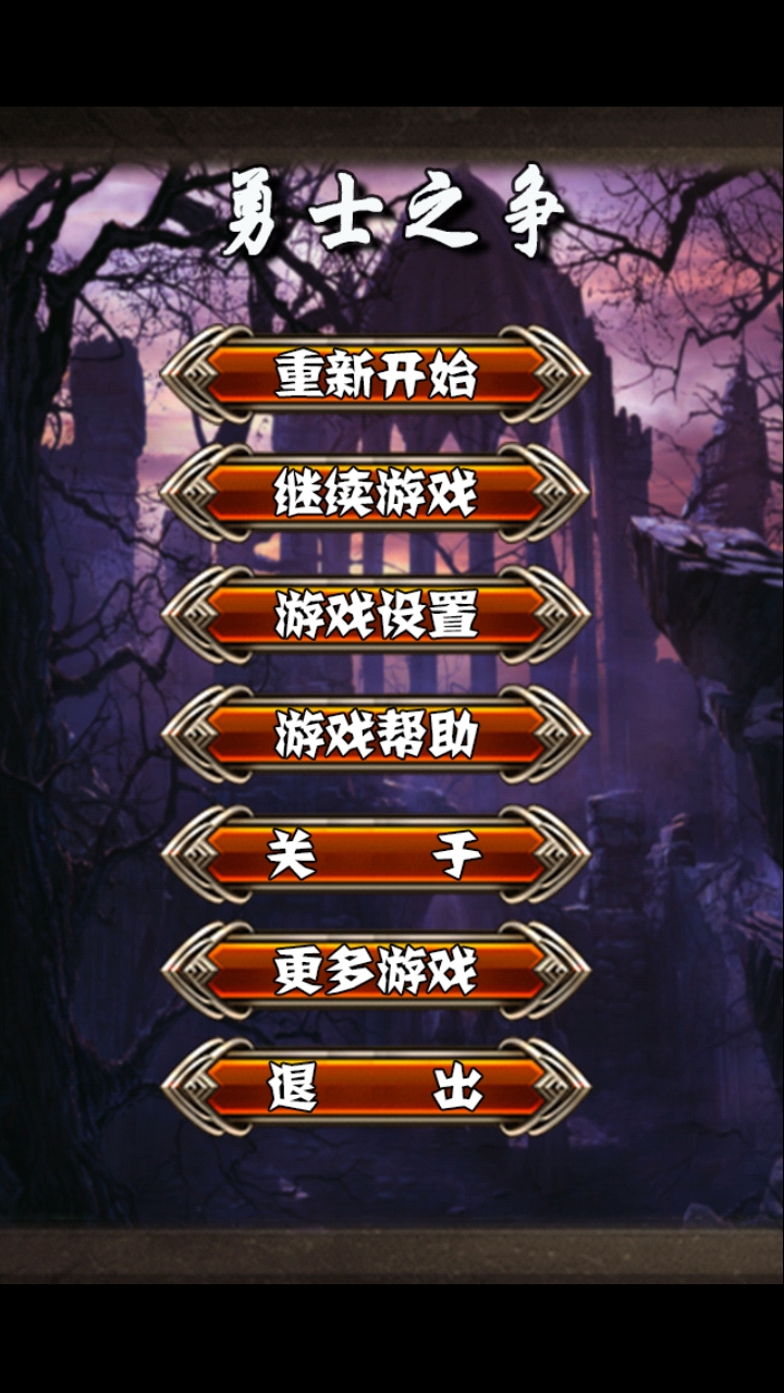 勇士之争破解游戏(图一)