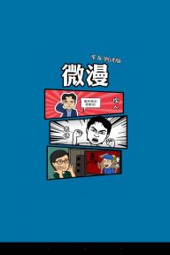 微漫(图1)