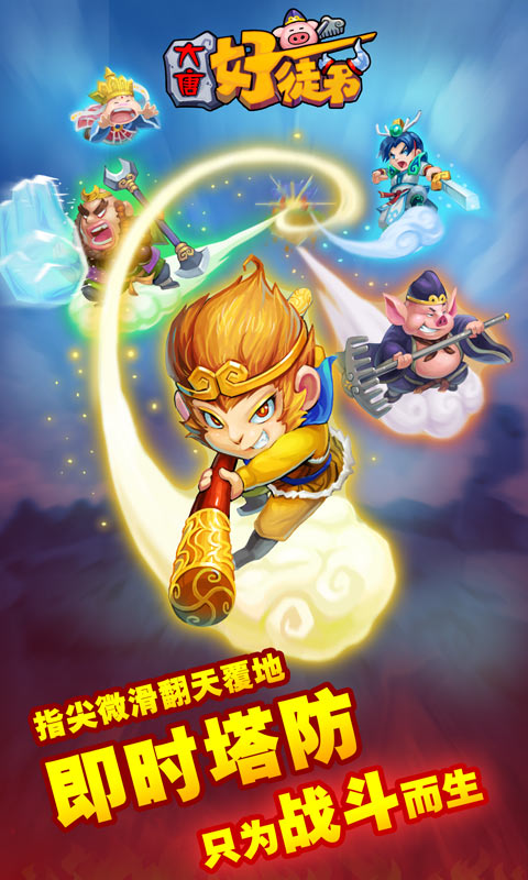 大唐好徒弟修改版(图一) 大唐好徒弟修改版破解游戏(图一)