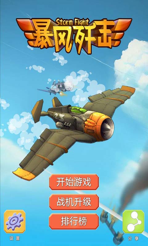 暴风歼击修改版(图一) 暴风歼击修改版破解游戏(图一)