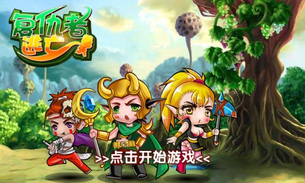 复仇者逃亡破解游戏(图一)