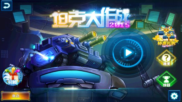 坦克大作战2015(图一) 坦克大作战2015破解游戏(图一)