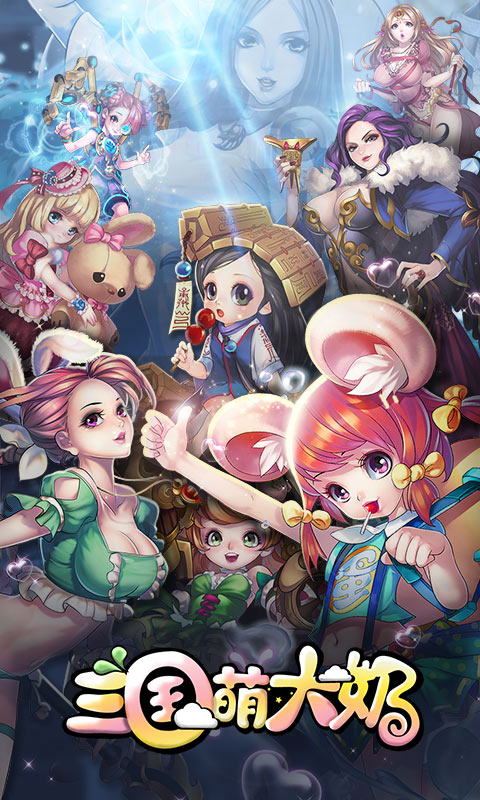 三国萌大奶(图1)