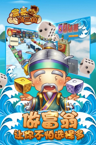 富豪闯三国(图2)