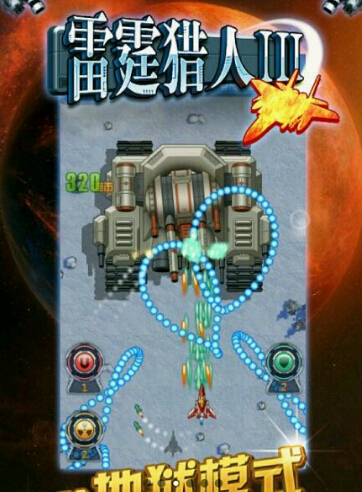 雷霆獵人III破解游戲(圖四)