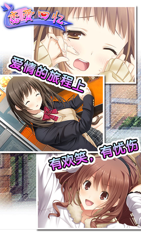 恋爱回忆破解游戏(图四)