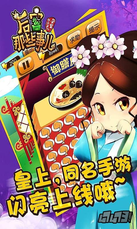 后宫那些事儿破解游戏(图二)