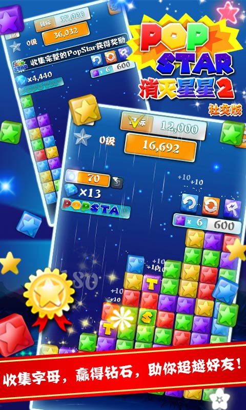 PopStar消灭星星2社交版(图三) PopStar消灭星星2社交版破解游戏(图三)