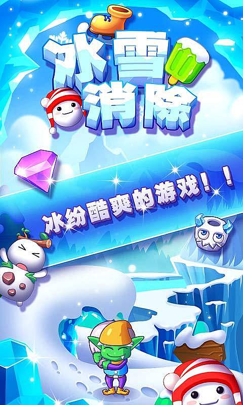 冰雪消消乐修改版破解游戏(图三)