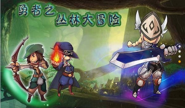 勇者之丛林大冒险(图一) 勇者之丛林大冒险破解游戏(图一)