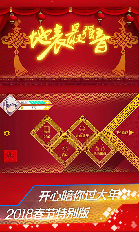 地表最强音(图一) 地表最强音破解游戏(图一)