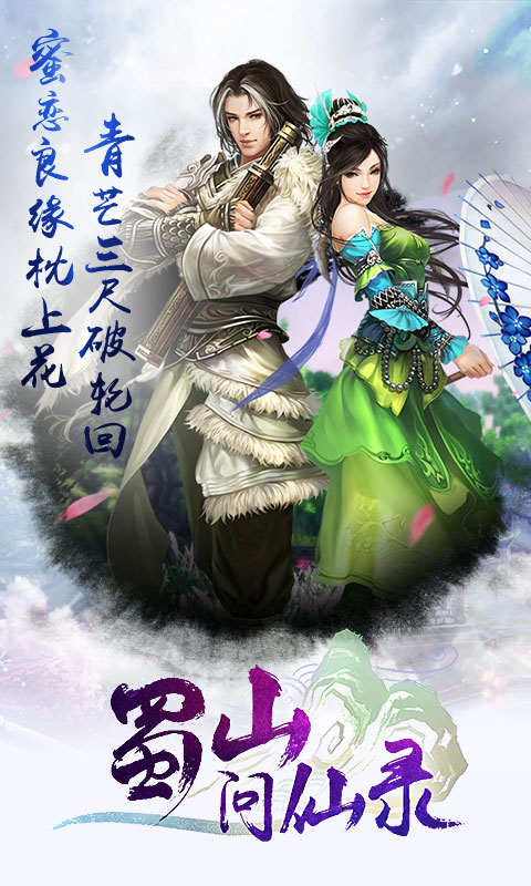 蜀山问仙录(图3)