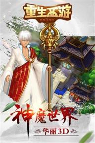 重生西游OL(图3)
